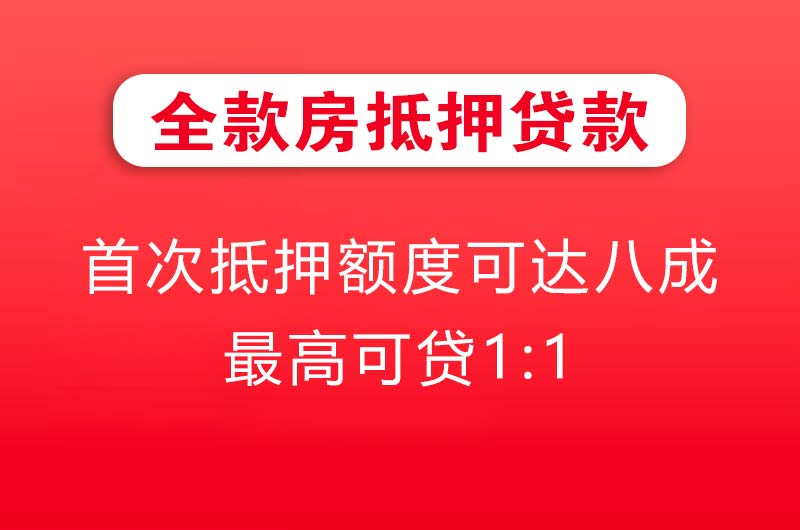 临海全款房抵押贷款